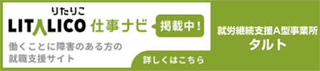 働くことに障害のある方の就職支援サイト LITALICO仕事ナビ
