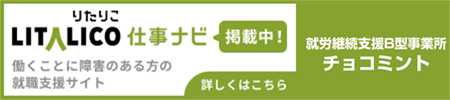 働くことに障害のある方の就職支援サイト LITALICO仕事ナビ